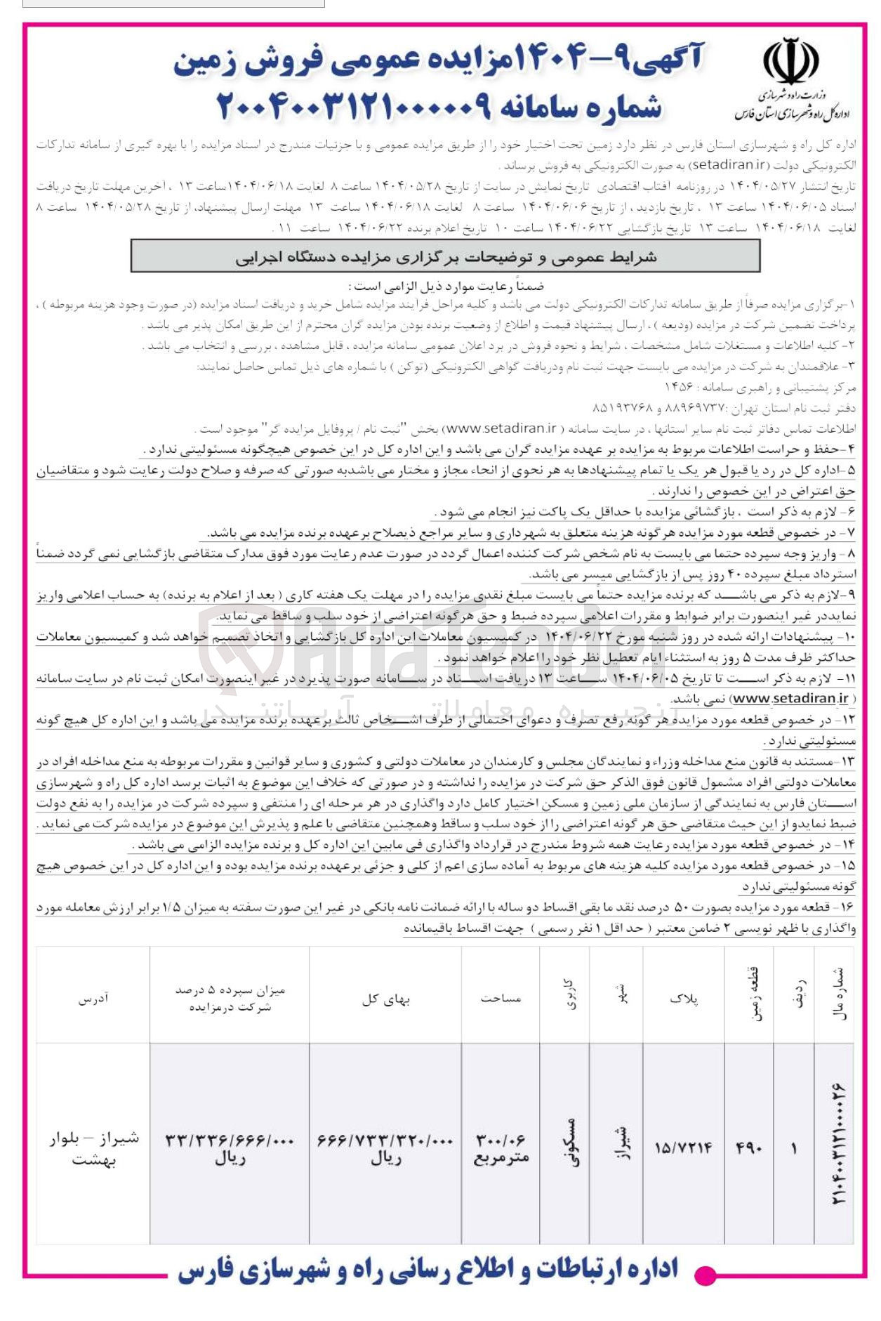 تصویر کوچک آگهی فروش زمین مسکونی به پلاک 5/7214 