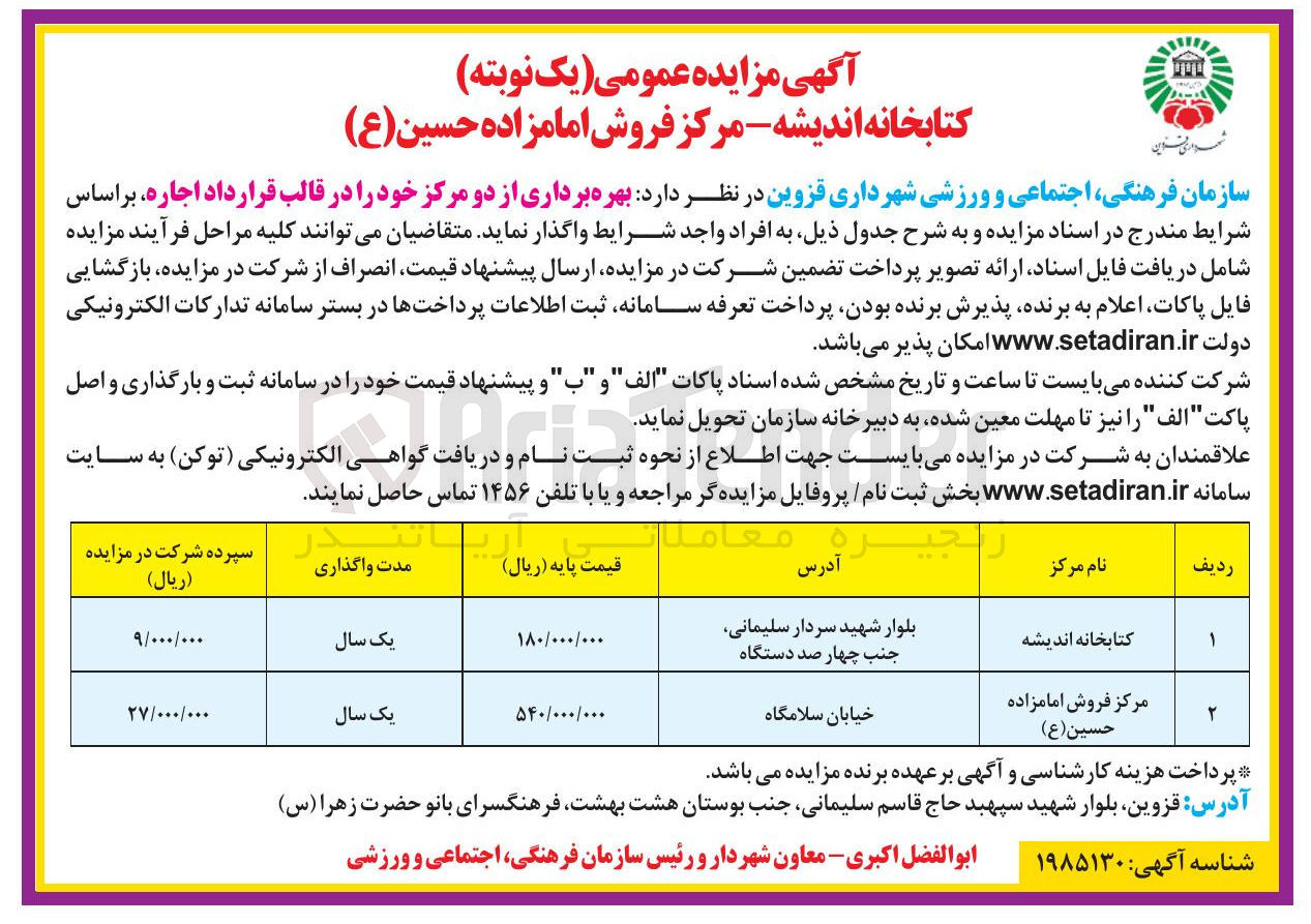 تصویر کوچک آگهی بهره برداری از دو مرکز خود را در قالب قرارداد اجاره