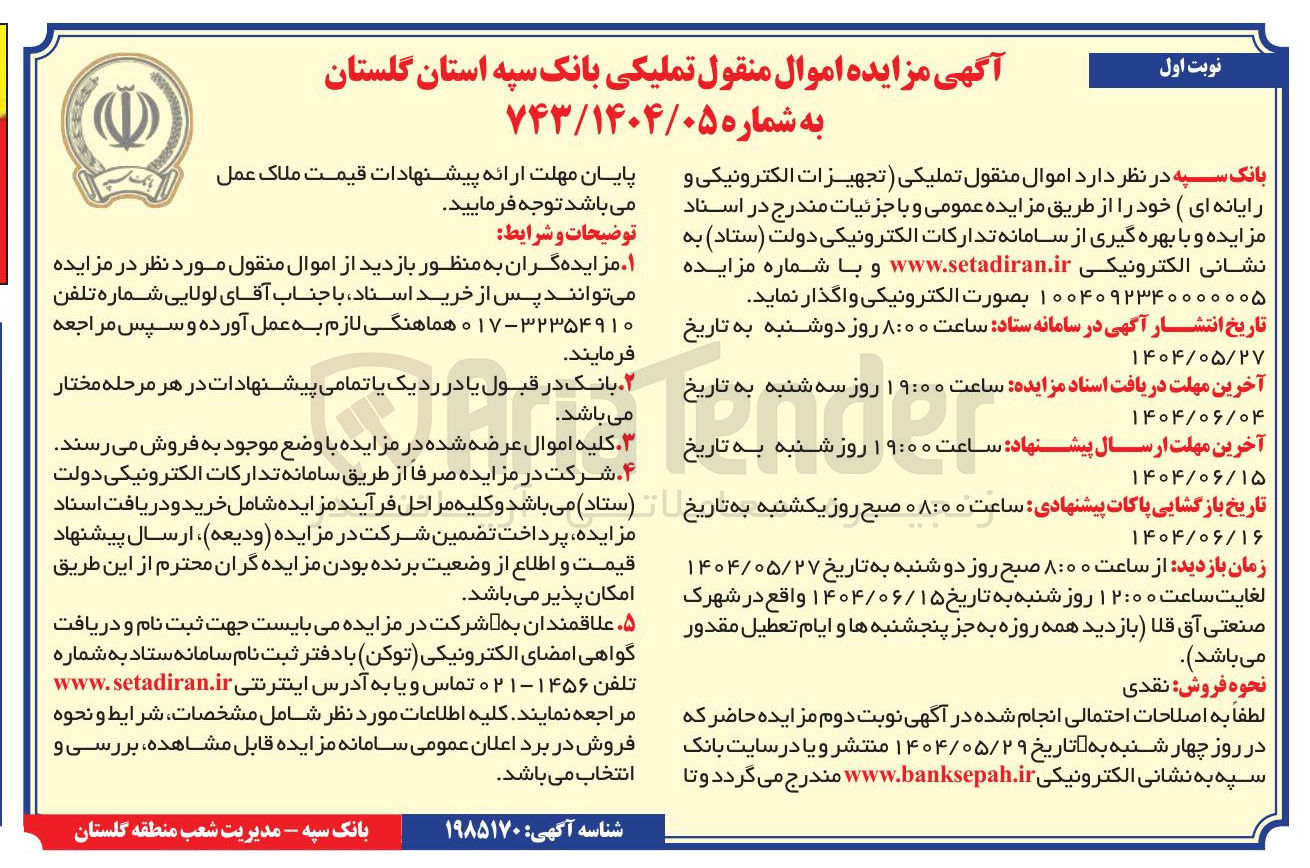 تصویر کوچک آگهی فروش اموال منقول تملیکی (تجهیزات الکترونیکی و رایانه ای) 