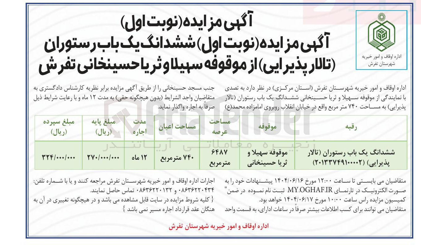 تصویر کوچک آگهی ششدانگ یک باب رستوران تالار پذیرایی ) ( ۲۰۱۳۳۷۴۹۱۰۰۰۰۲ ) 
