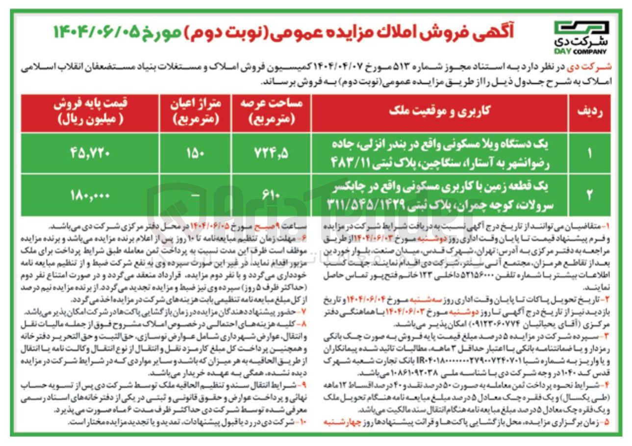 تصویر کوچک آگهی فروش یک دستگاه ویلا مسکونی پلاک ثبتی ۴۸۳/۱۱ - یک قطعه زمین با کاربری مسکونی پلاک ثبتی ۳۱۱/۵۴۵/۱۴۲۹