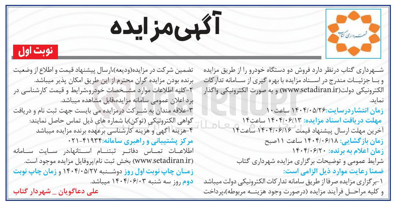 تصویر کوچک آگهی فروش دو دستگاه خودرو 