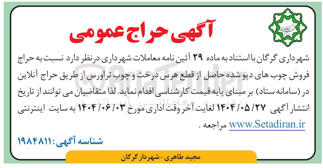 تصویر کوچک آگهی  فروش چوب های دپو شده حاصل از قطع هرس درخت و چوب تراورس