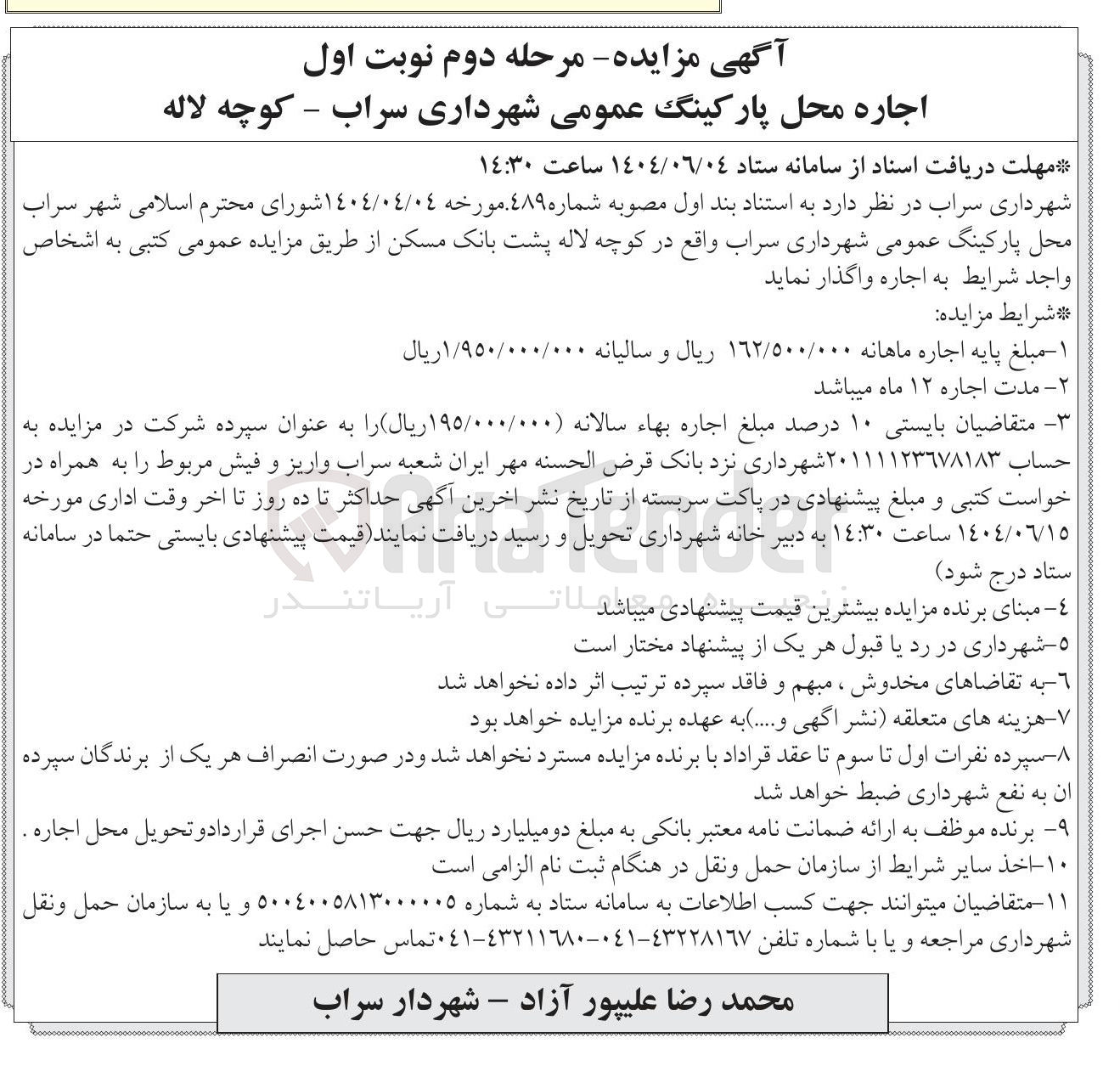 تصویر کوچک آگهی  اجاره محل پارکینگ عمومی