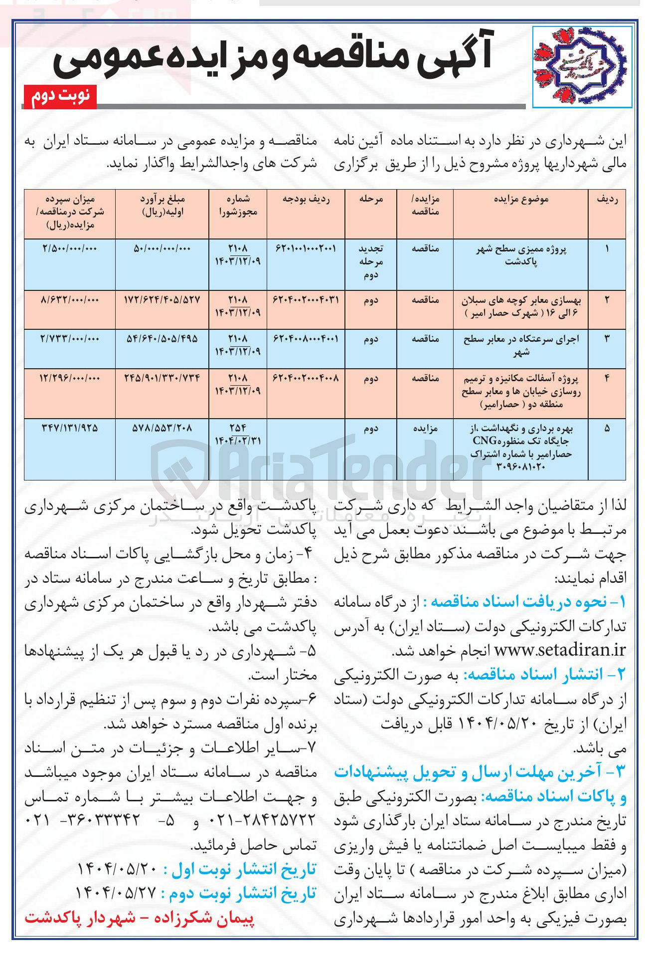 تصویر کوچک آگهی بهره برداری و نگهداشت از جایگاه تک منظوره CNG