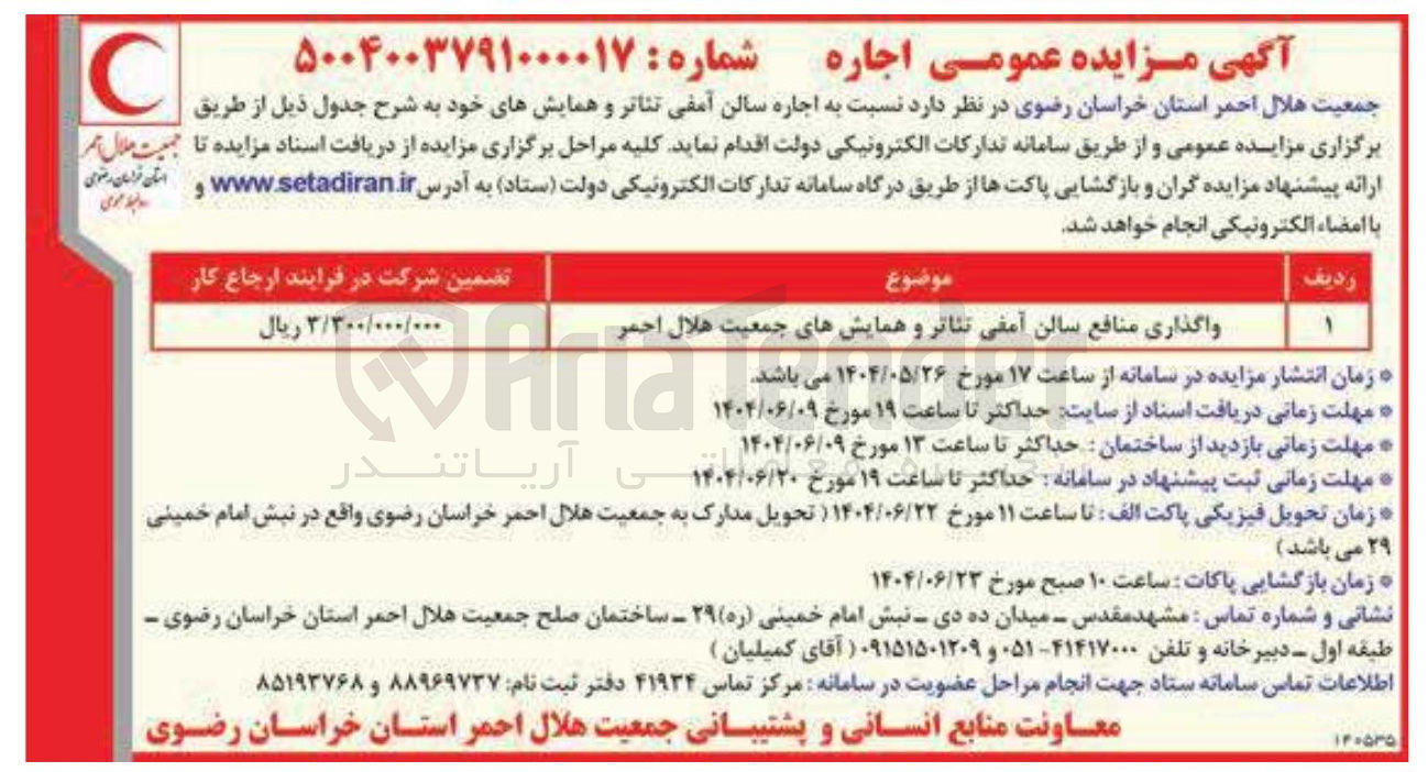 تصویر کوچک آگهی اجاره منافع سالن آمفی تئاتر و همایشهای جمعیت هلال احمر 
