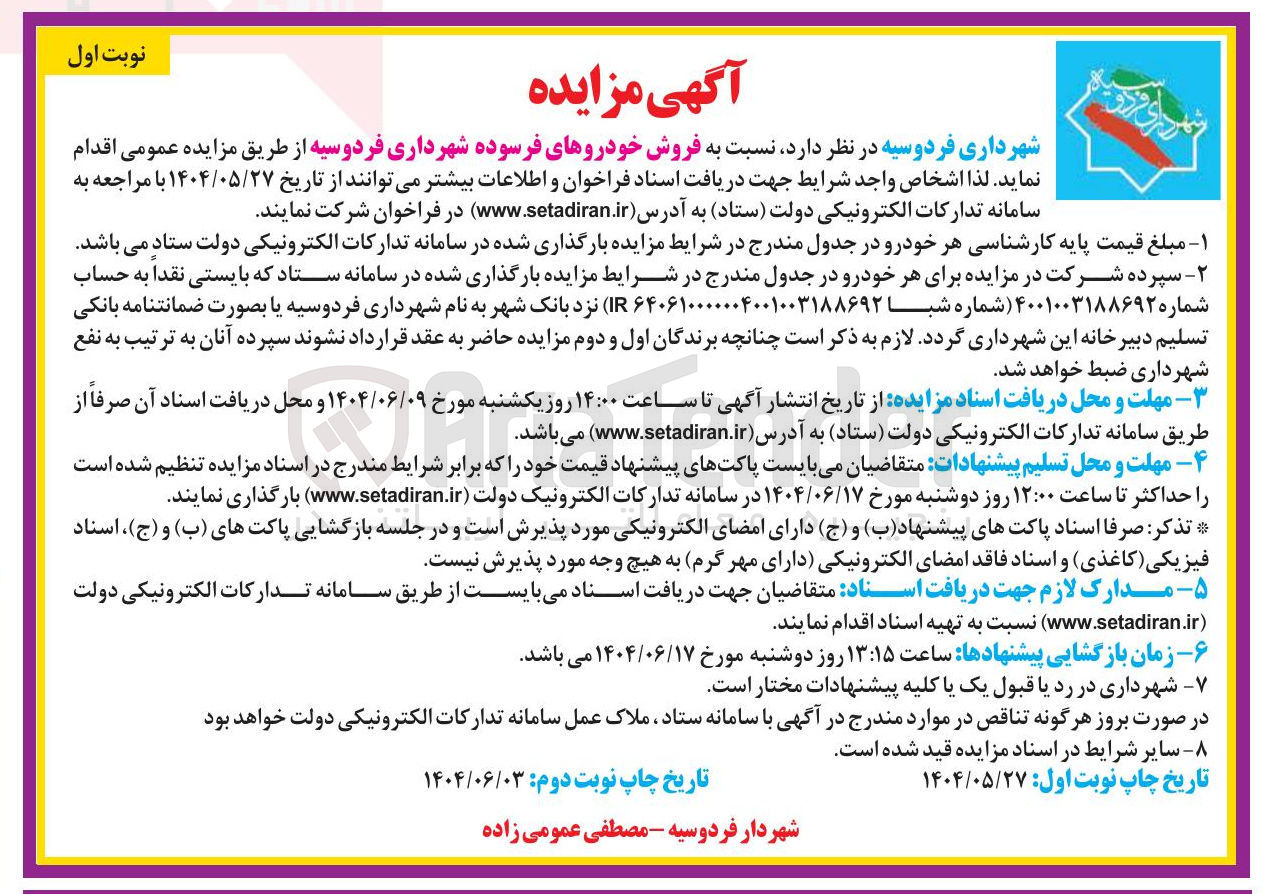 تصویر کوچک آگهی فروش خودروهای فرسوده 