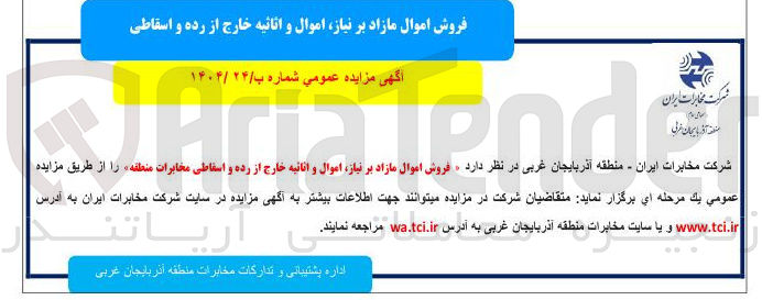 تصویر کوچک آگهی  فروش اموال مازاد 