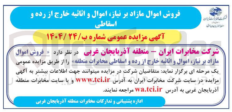 تصویر کوچک آگهی  فروش اموال مازاد