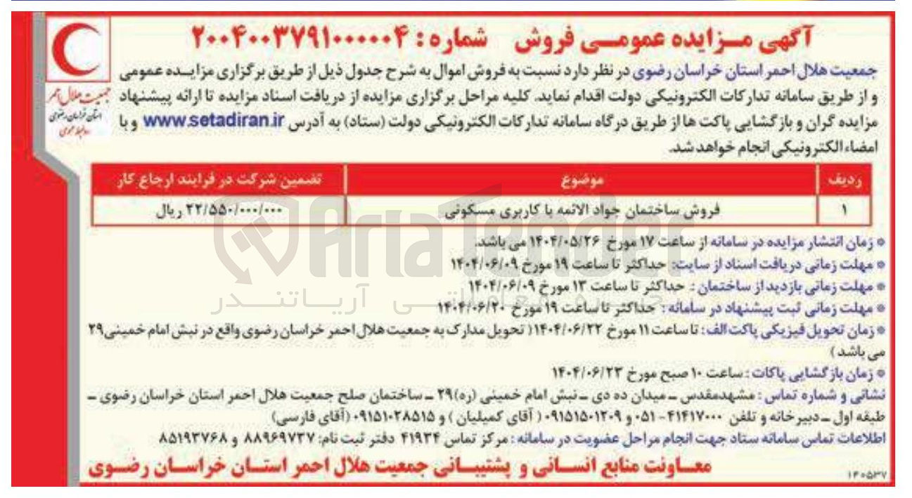 تصویر کوچک آگهی فروش ساختمان جواد الائمه با کاربری مسکونی 