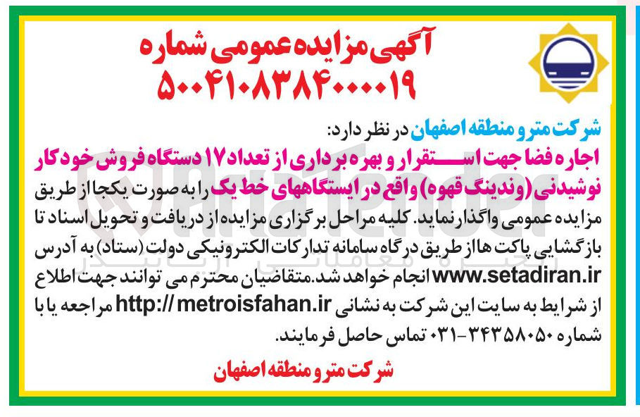 تصویر کوچک آگهی اجاره فضا جهت استقرار و بهره برداری از تعداد ۱۷ دستگاه فروش خودکار نوشیدنی وندینگ قهوه