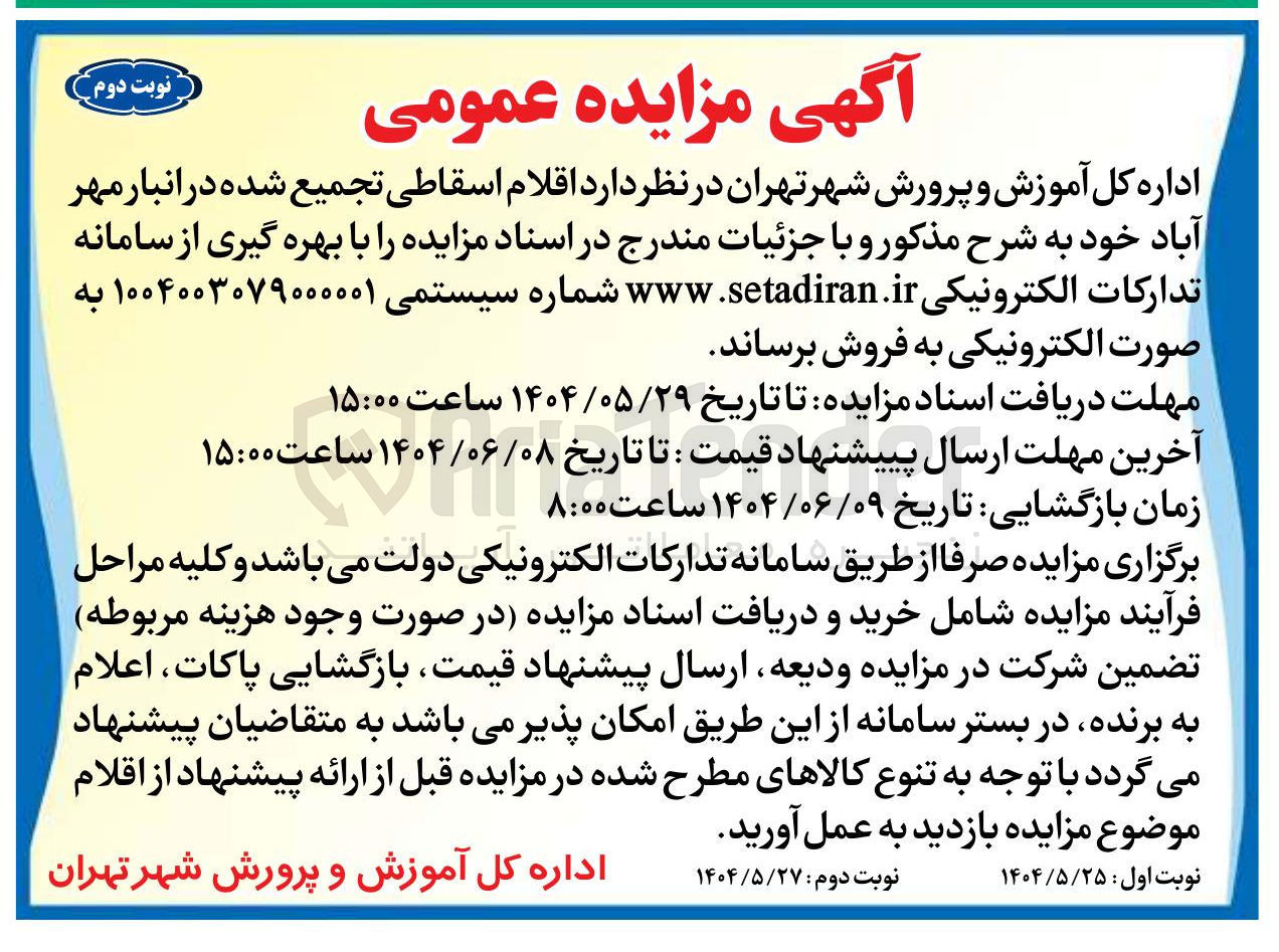 تصویر کوچک آگهی فروش اقلام اسقاطی تجمیع شده