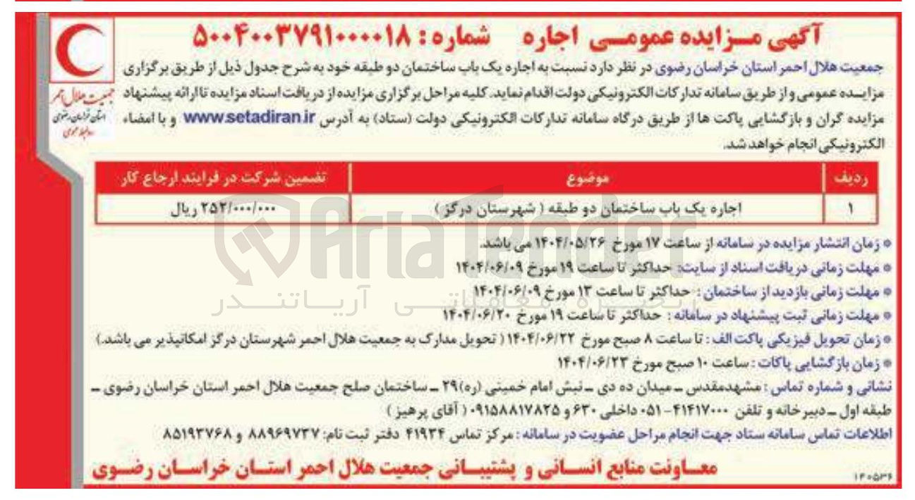 تصویر کوچک آگهی  اجاره یک باب ساختمان دو طبقه