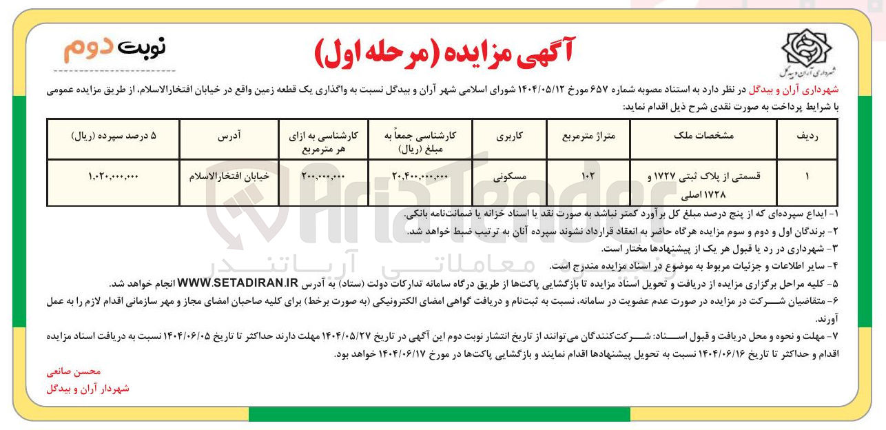 تصویر کوچک آگهی واگذاری یک قطعه زمین مسکونی (قسمتی از پلاک ثبتی ۱۷۲۷ و ۱۷۲۸ اصلی)