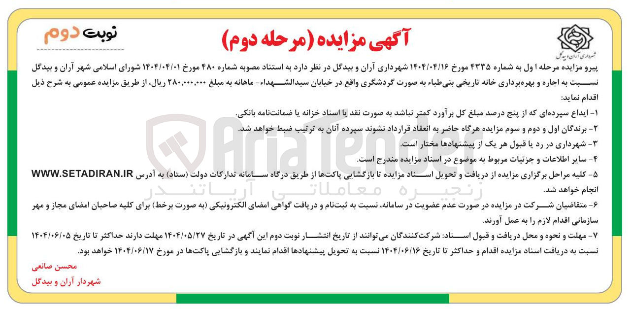 تصویر کوچک آگهی اجاره و بهره برداری خانه تاریخی بنی طباء به صورت گردشگری