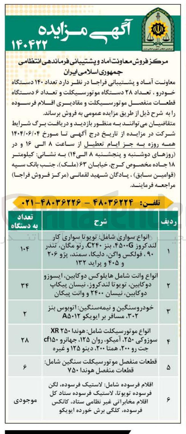 تصویر کوچک آگهی فروش تعداد ۱۴۰ دستگاه خودرو تعداد ۲۸ دستگاه موتورسیکلت و تعداد ۶ دستگاه قطعات منفصل موتورسیکلت و مقادیری اقلام فرسوده 