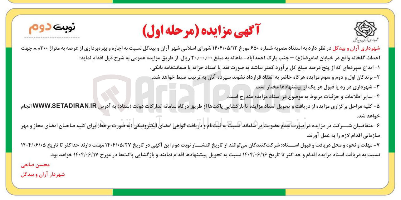 تصویر کوچک آگهی اجاره و بهره برداری از عرصه به متراژ ۳۰۰ م.م جهت احداث گلخانه