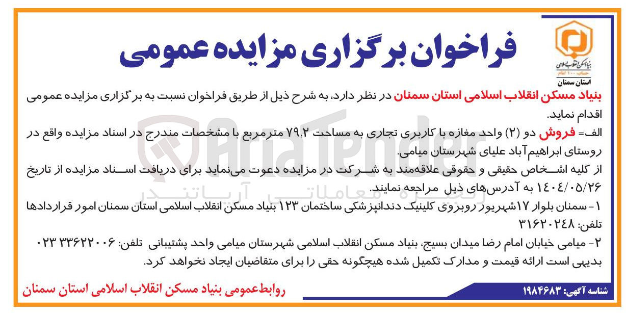 تصویر کوچک آگهی فروش ۲ واحد مغازه با کاربری تجاری به مساحت ۷۹.۲ متر مربع