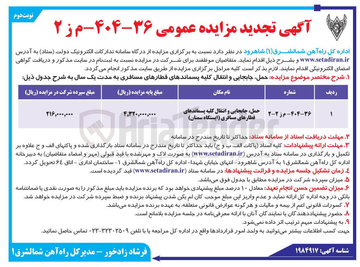 تصویر کوچک آگهی حمل، جابجایی و انتقال کلیه پسماندهای قطارهای مسافری