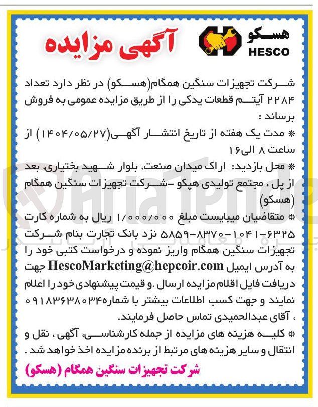 تصویر کوچک آگهی فروش تعداد ۲۲۸۴ آیتم قطعات یدکی 