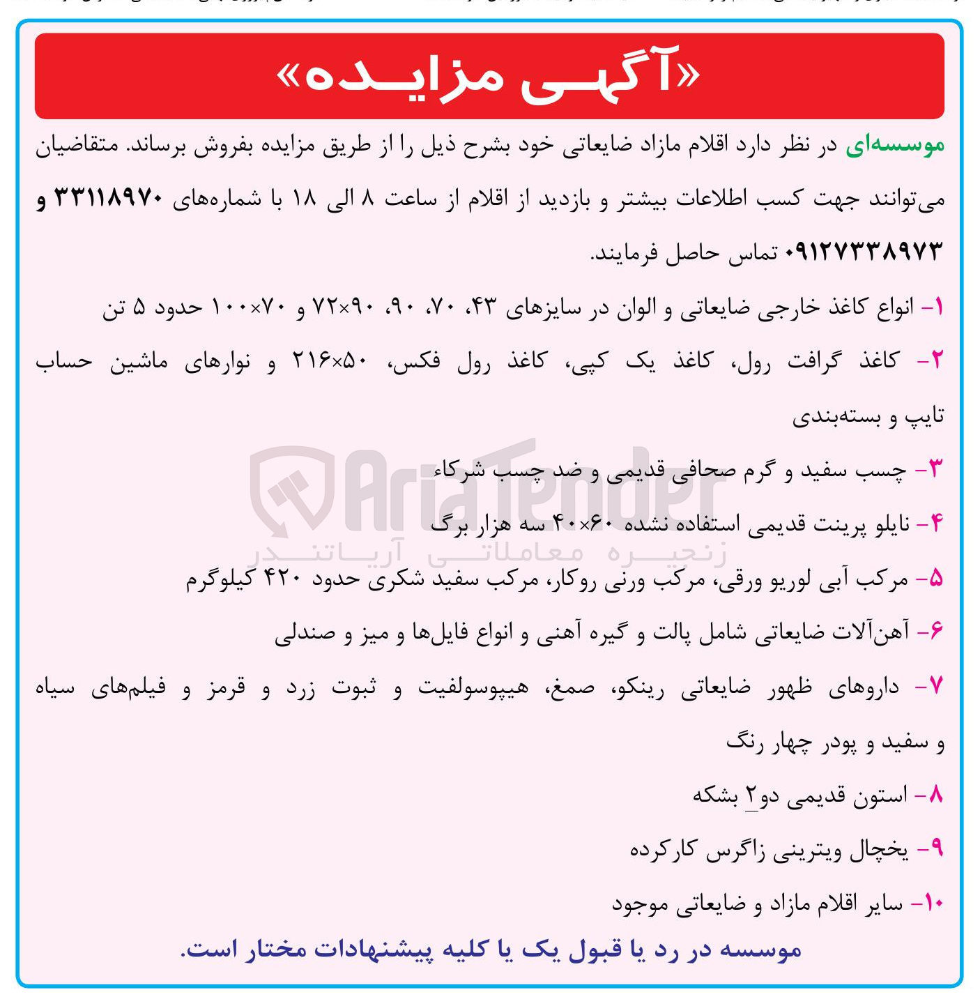 تصویر کوچک آگهی فروش اقلام مازاد ضایعاتی : انواع کاغذ خارجی ضایعاتی و الوان - کاغذ گرافت رول ، کاغذ یک کپی و... - چسب سفید و گرم صحافی - آهن آلات ضایعاتی - داروهای ظهور ضایعاتی رینکو، صمغ و... - استون قدیمی - یخچال ویترینی و....
