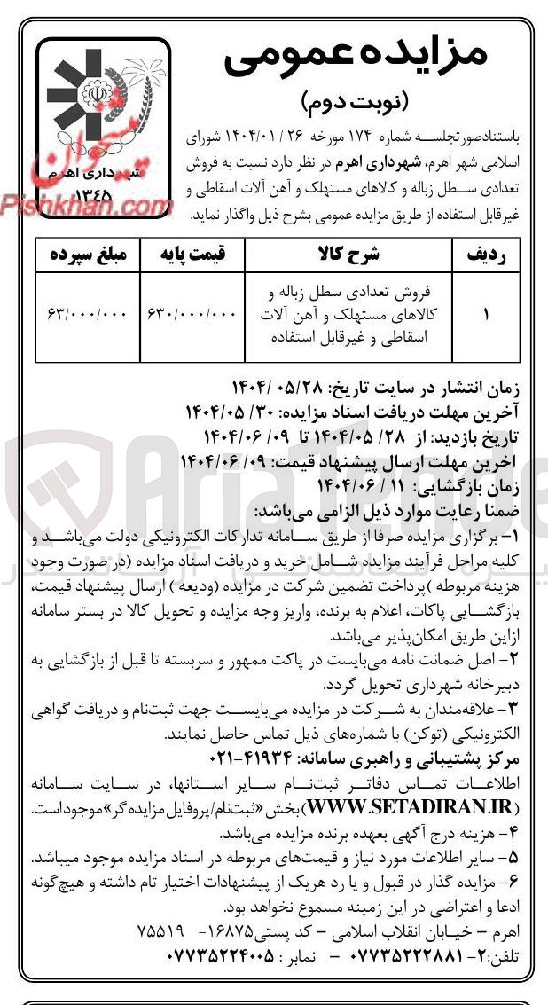 تصویر کوچک آگهی فروش تعدادی سطل زباله و کالاهای مستهلک و آهن آلات اسقاطی و غیرقابل استفاده 