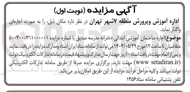 تصویر کوچک آگهی اجاره ساختمان آموزشی ابتدائی دخترانه 