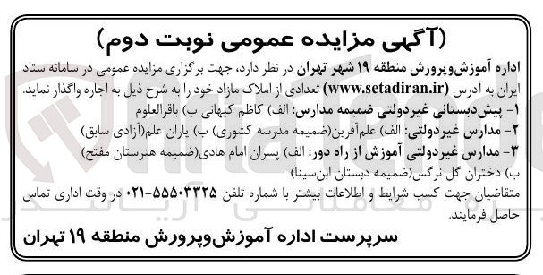 تصویر کوچک آگهی مدارس غیر دولتی