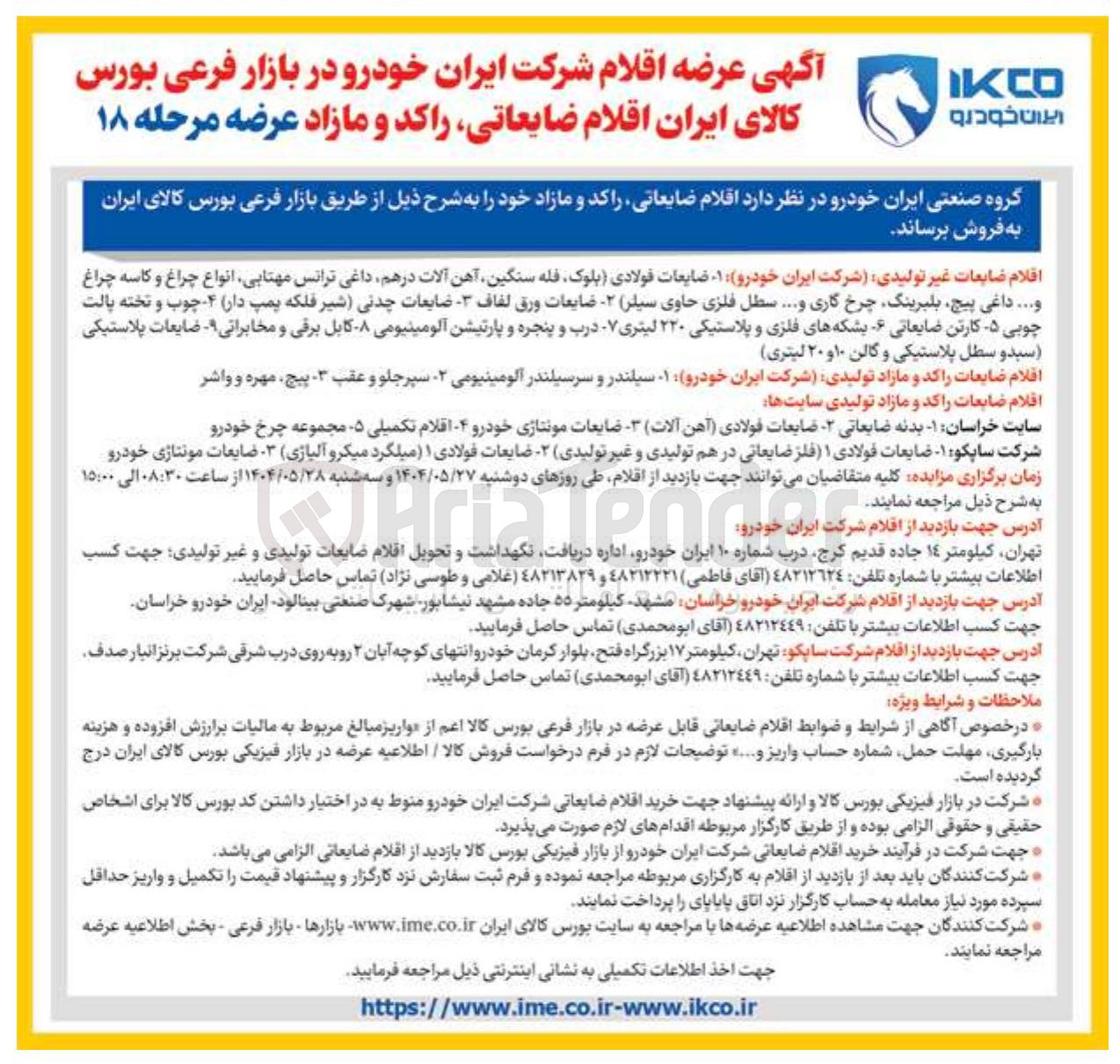 تصویر کوچک آگهی افلام ضایعات راکد و مازاد تولیدی شرکت ایران خودرو ۱۰ سیلندر و سرسیلندر آلومینیومی - سپر جلو و عقب - پیچ مهره و واشر 
