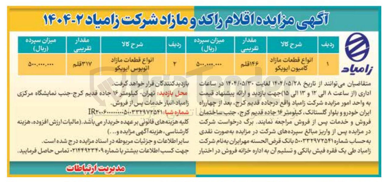 تصویر کوچک آگهی انواع قطعات مازاد کامیون ایویکو 
