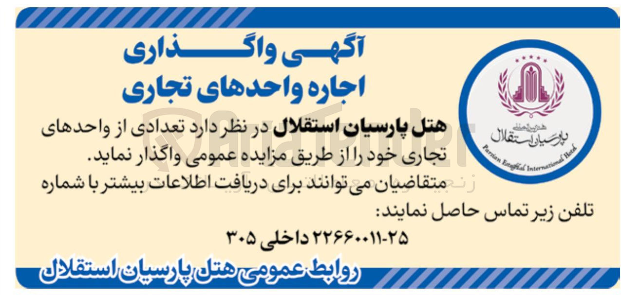 تصویر کوچک آگهی  واگذاری اجاره واحدهای تجاری 

