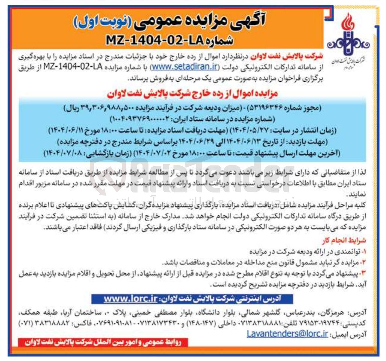 تصویر کوچک آگهی مزایده اموال از رده خارج شرکت