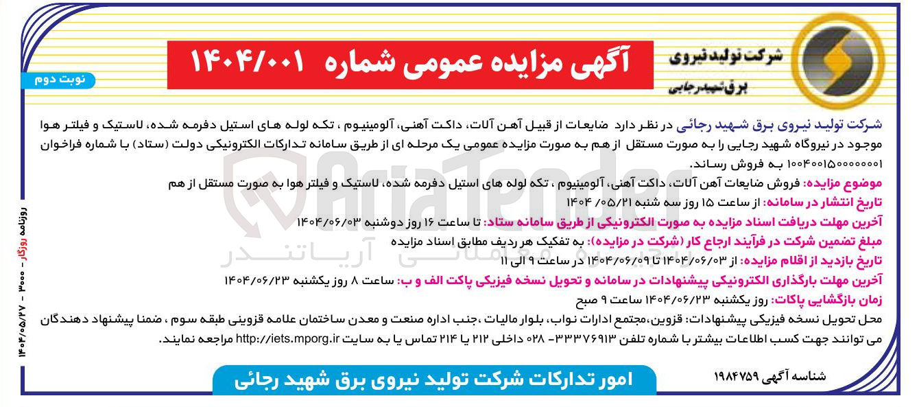 تصویر کوچک آگهی فروش ضایعات آهن آلات داکت ، آهنی آلومینیوم ، تکه لوله های استیل دفرمه شده لاستیک و فیلتر هوا به صورت مستقل از هم 