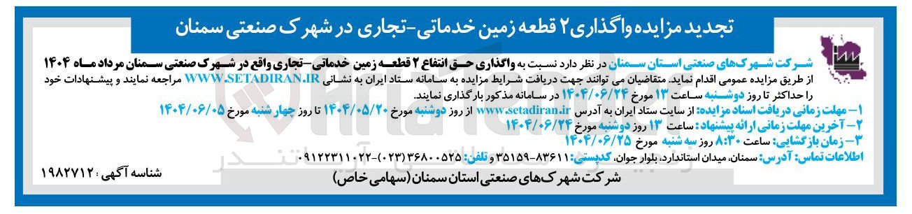 تصویر کوچک آگهی واگذاری حق انتفاع ۲ قطعه زمین خدماتی - تجاری 