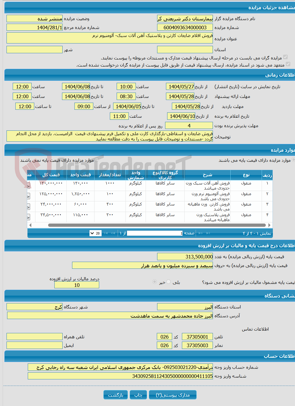 تصویر کوچک آگهی فروش اقلام ضایعات کارتن و پلاستیک آهن آلات سبک- آلومنیوم نرم