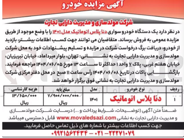 تصویر کوچک آگهی فروش  یک دستگاه خودرو سواری دنا پلاس اتوماتیک مدل ۱۴۰۱ 