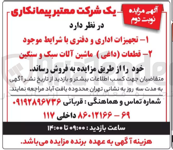 تصویر کوچک آگهی فروش ۱ - تجهیزات اداری و دفتری با شرایط موجود ۲ - قطعات ( داغی ) ماشین آلات سبک و سنگین