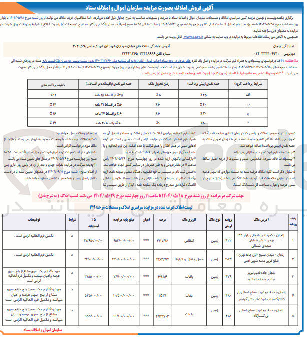 تصویر کوچک آگهی فروش املاک در 5 ردیف با کاربری انتظامی - باغات - حمل نقل و انبارها