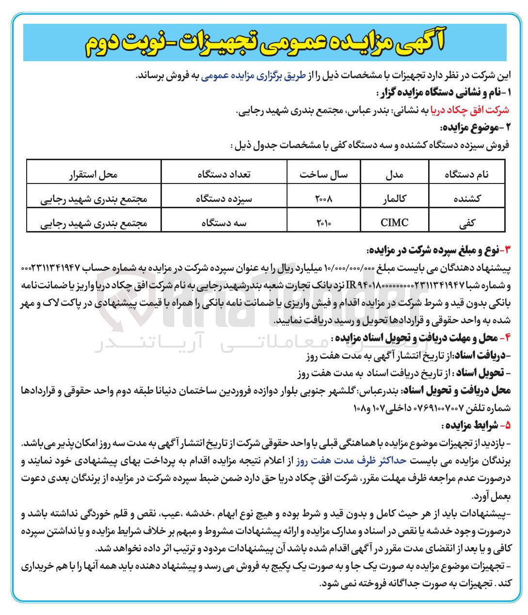 تصویر کوچک آگهی فروش سیزده دستگاه کشنده و سه دستگاه کفی