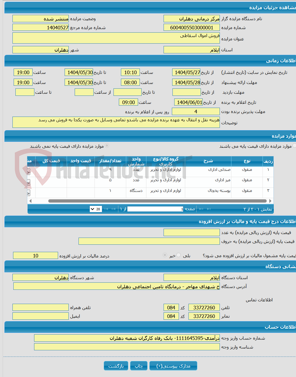 تصویر کوچک آگهی فروش اموال اسقاطی