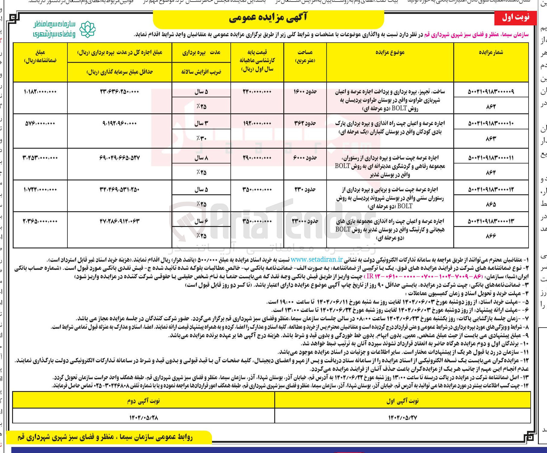 تصویر کوچک آگهی ساخت ، تجهیز بهره برداری و پرداخت اجاره عرصه و اعیان شهربازی طراوت به روش BOLT