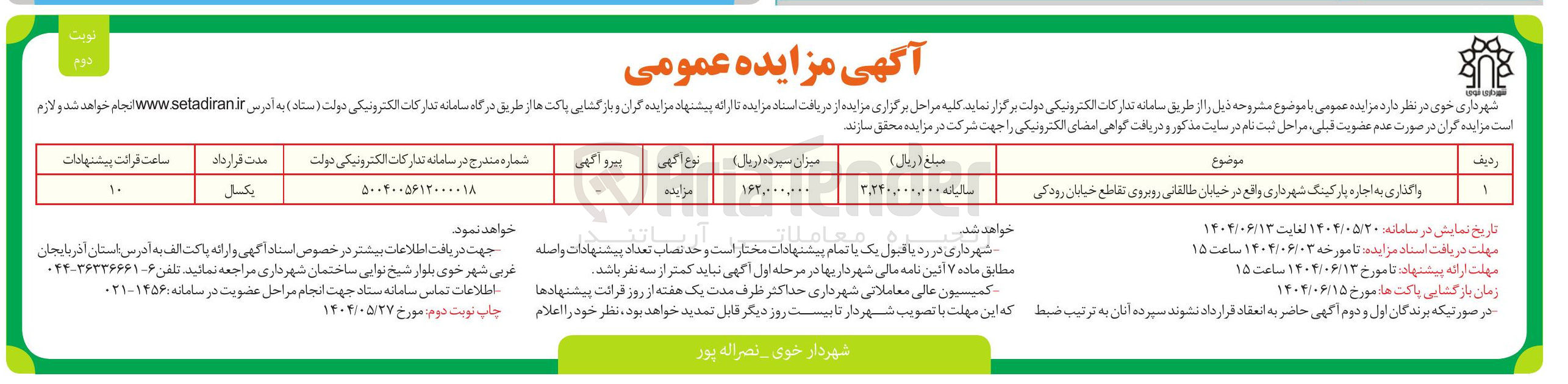 تصویر کوچک آگهی واگذاری به اجاره پارکینگ شهرداری