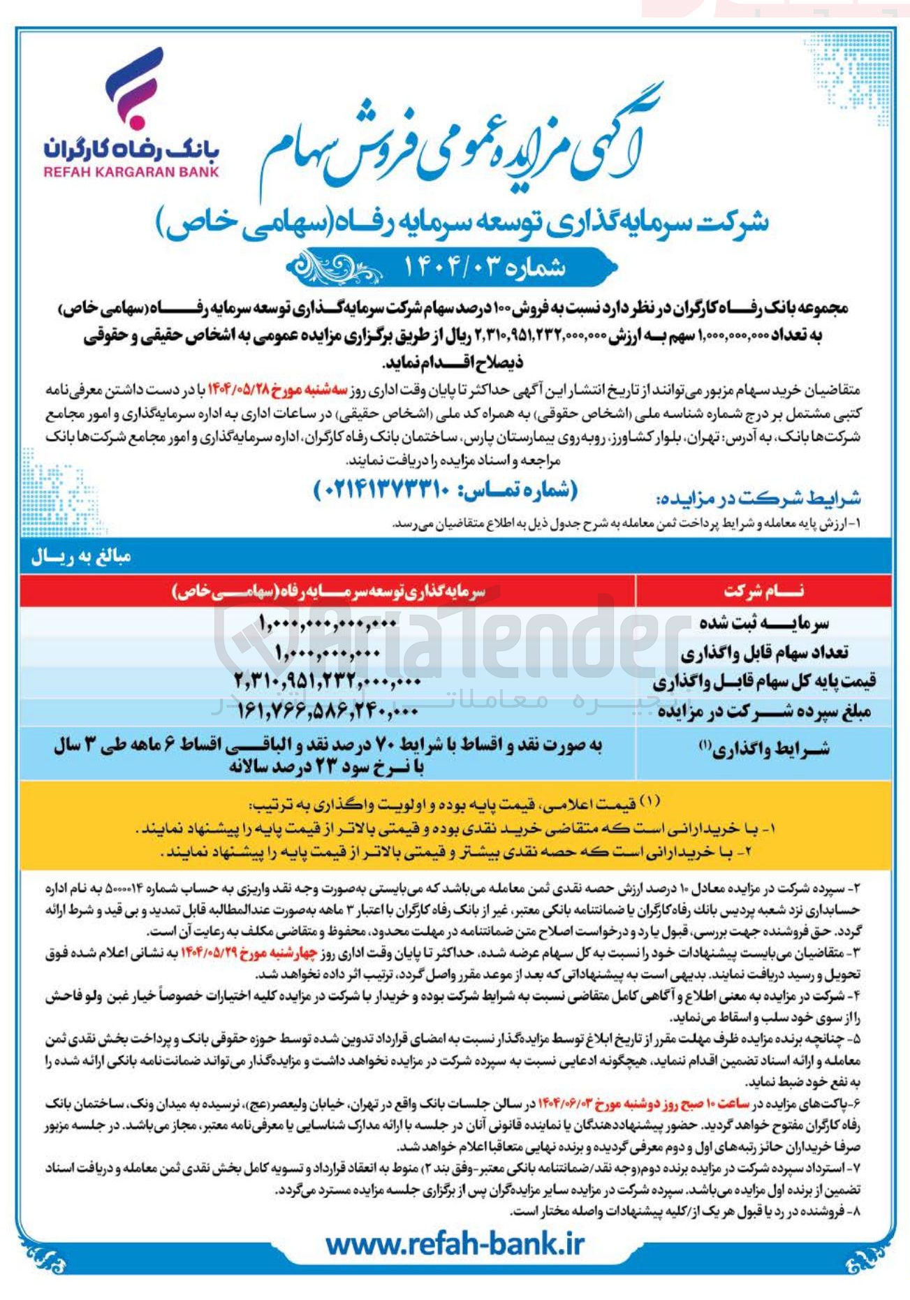 تصویر کوچک آگهی فروش ۱۰۰ درصد سهام شرکت سرمایه گذازی توسعه سرمایه رفاه به تعداد ۱/۰۰۰/۰۰۰/۰۰۰ سهم