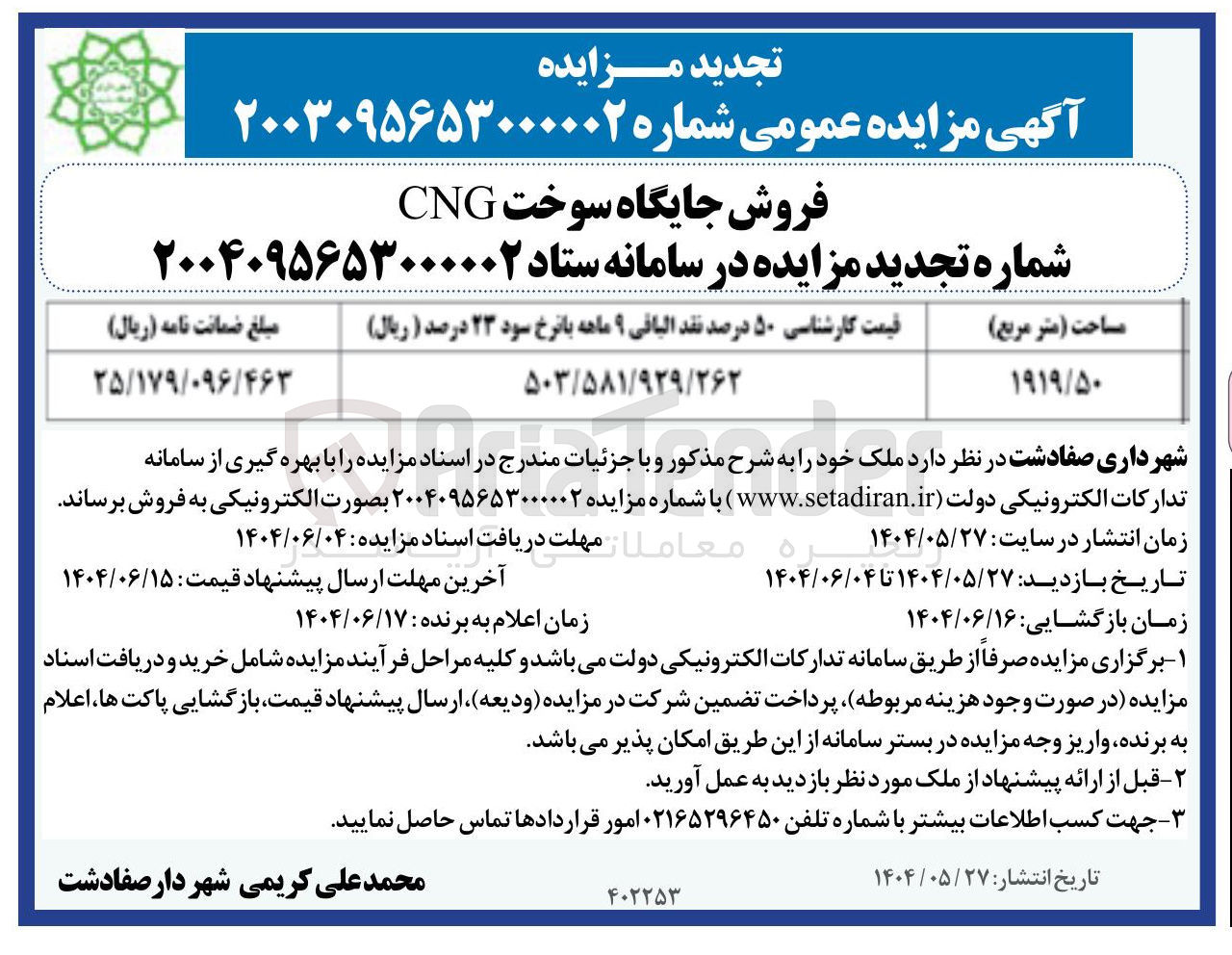 تصویر کوچک آگهی فروش جایگاه سوخت 
CNG 