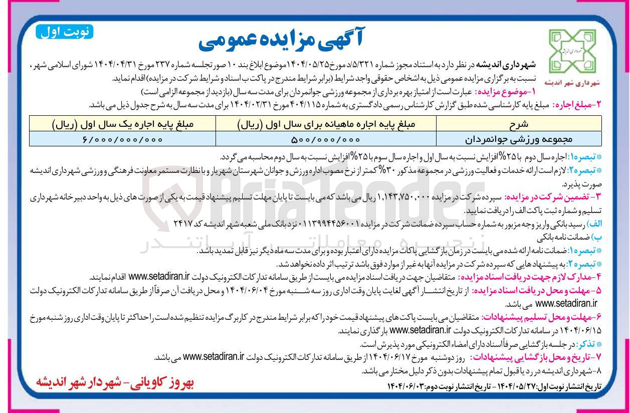 تصویر کوچک آگهی امتیاز بهره برداری از مجموعه ورزشی 