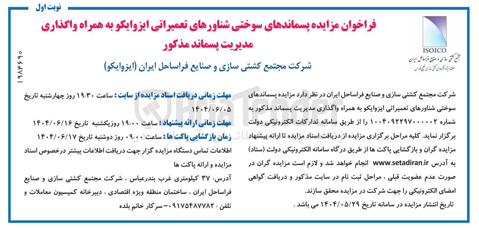 تصویر کوچک آگهی پسماندهای سوختی شناورهای تعمیراتی به همراه واگذاری مدیریت پسماند