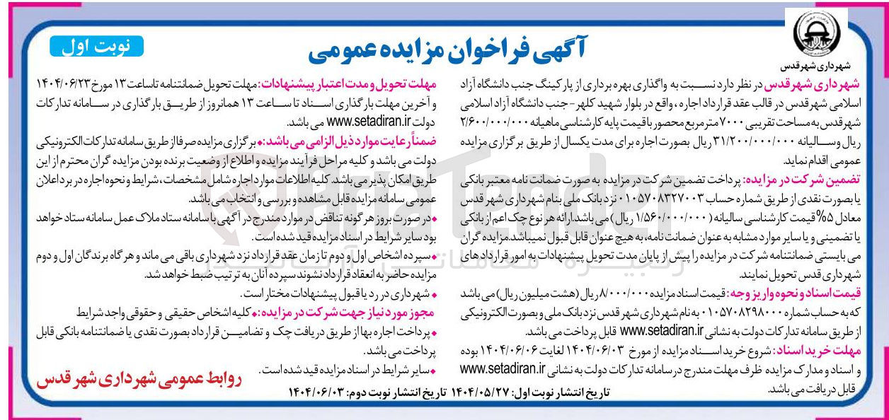 تصویر کوچک آگهی اجاره و بهره برداری از پارکینگ