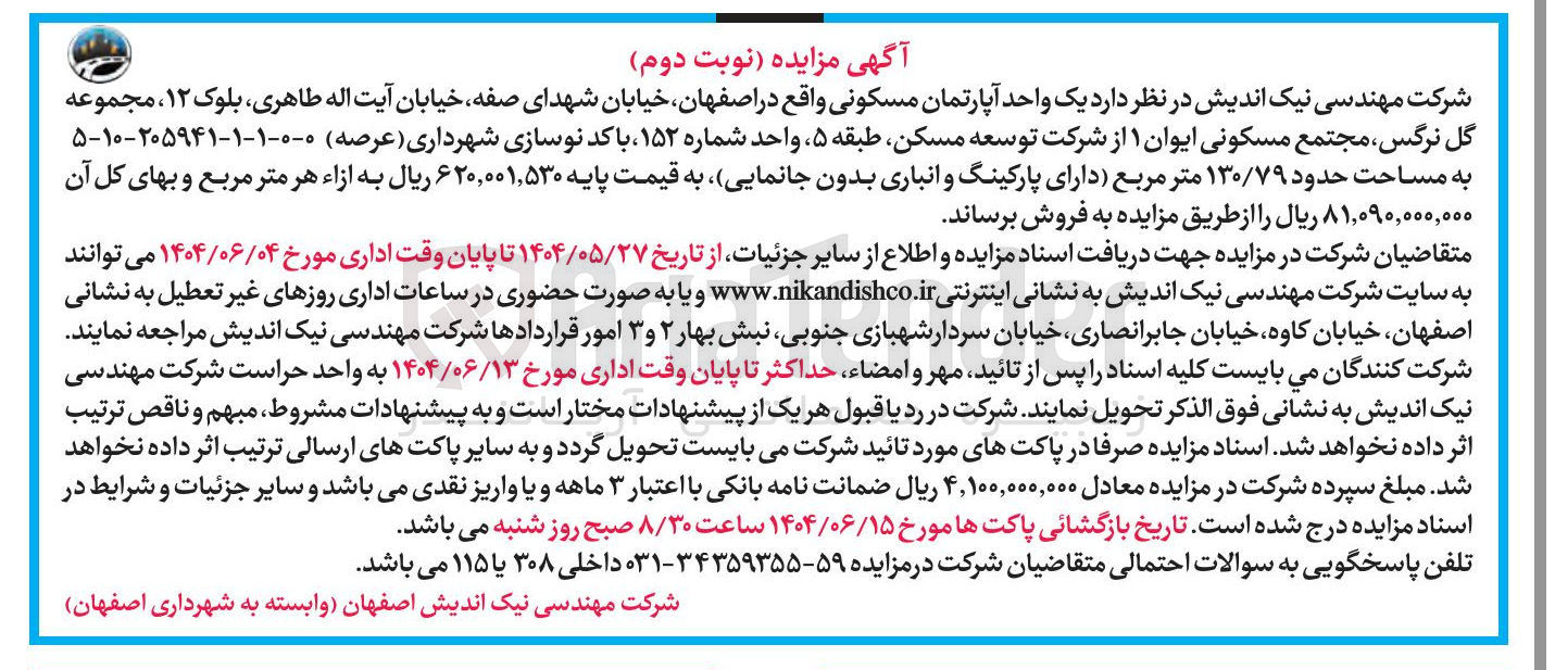 تصویر کوچک آگهی یک واحد آپارتمان مسکونی