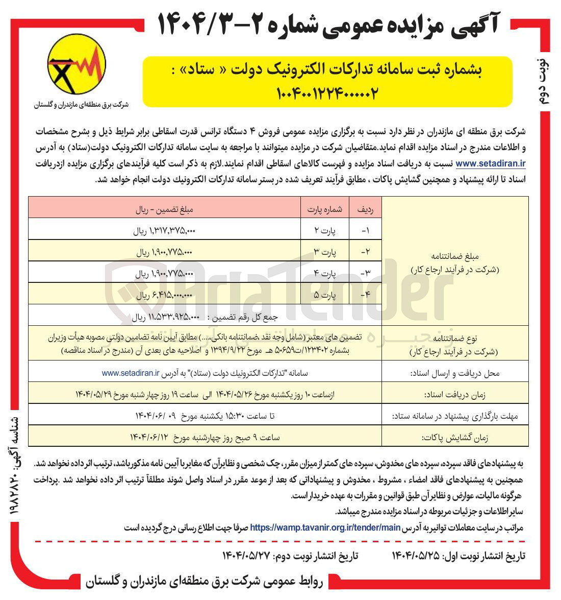 تصویر کوچک آگهی فروش ۴ دستگاه ترانس قدرت اسقاطی