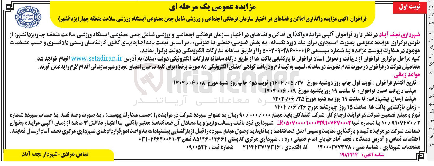 تصویر کوچک آگهی  واگذاری اماکن و فضاهای در اختیار 